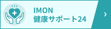 IMON健康サポート24