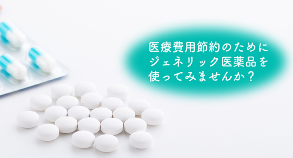 ジェネリック医薬品を活用しよう